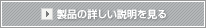 製品の詳しい説明を見る