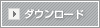 ダウンロード