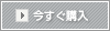 今すぐ購入